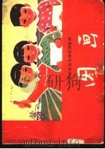 图画 1976 PDF电子版封面 K7071·420 北京市教育局幼儿教材编写组编