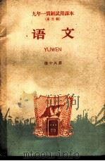 九年一贯制试用课本  全日制  语文  第18册（1960 PDF版）