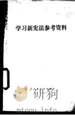 学习新宪法参考资料 1983 PDF电子版封面 K7012·0497 人民教育出版社政治编辑室编