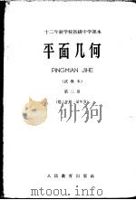 十二年制学校初级中学课本  平面几何  试教本  第2册  供三年级一学年用（ PDF版）
