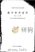 初级中学课本自然地理  教学参考资料  第1分册（1955 PDF版）