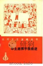 华主席挥手我前进 曲艺演唱集 1977 PDF电子版封面 10019·2490 中国人民解放军广州部队政治部歌颂华主席文艺写作组编