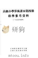 高级小学算术课本第4册教学参考资料（1954 PDF版）