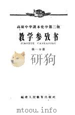 高级中学课本化学第2册  教学参考书  第1分册（1959 PDF版）