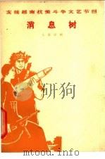 支援越南抗美斗争文艺节目 消息树 1965 PDF电子版封面 儿童话剧
