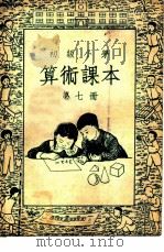 初级小学算术课本  第7册（1949 PDF版）
