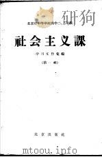 北京市中等学校高中二、三年级社会主义课学习文件汇编 第1辑 1958 PDF电子版封面 K7071·112 北京教师进修学院政治教研室编