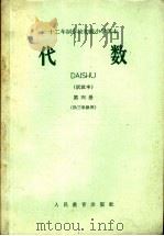 十二年制学校初级中学课本  代数  试教本  第4册  供三年级用（ PDF版）