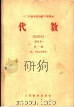 十二年制学校初级中学课本  代数  试教本  第1册  供一年级上学期用（ PDF版）