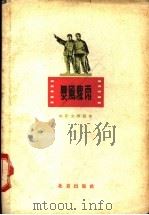 暴风骤雨 1961 PDF电子版封面 10071·583 周立波原著;林蓝,谢铁骊改编