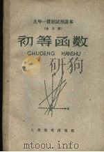 九年一贯制试用课本  全日制  初等函数（1960 PDF版）