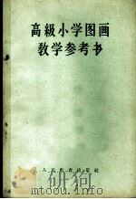 高级小学图画教学参考书 高级小学五、六年级教师适用 1957 PDF电子版封面 7012·1496 蒋德才等著