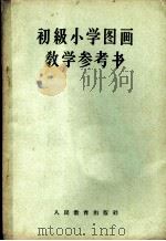 初级小学图画教学参考书  初级小学一、二、三、四年级教师适用（1957 PDF版）