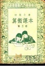 初级小学算术课本  第5册（1949 PDF版）
