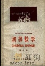 江苏省五年制小学试用课本  初等数学  第10册（1960 PDF版）