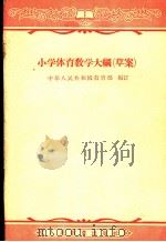 小学体育教学大纲 草案 1956 PDF电子版封面 7012·1007 中华人民共和国教育部编