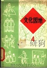 文化园地 第4册 1965 PDF电子版封面 10009·559 中国青年出版社