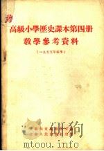 高级小学历史课本第4册教学参考资料  1955年春季（1954 PDF版）