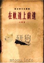 在轨道上前进 1956 PDF电子版封面 10019·465 白朗著;解放军文艺丛书编辑部编辑