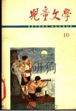 儿童文学  1966年  第10期（ PDF版）