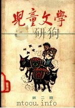 儿童文学 丛刊 第2期 1963 PDF电子版封面 R10056·308 《儿童文学》编辑委员会编辑