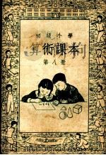 初级小学算术课本  第8册（1952 PDF版）