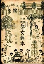 初级小学语文课本  第8册（1949 PDF版）