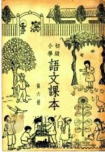 初级小学语文课本  第6册（1949 PDF版）