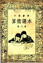 初级小学算术课本  第6册（1952 PDF版）