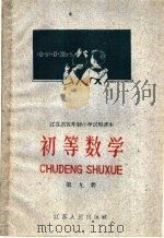 江苏省五年制小学试用课本  初等数学  第9册（1960 PDF版）