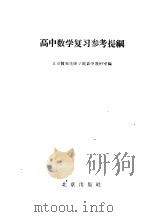 高中数学复习参考提纲 1960 PDF电子版封面 7071·334 北京教师进修学院数学教研室编