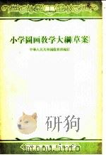 小学图画教学大纲  草案（1956 PDF版）