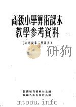 高级小学算术课本教学参考资料  六年级第一学期用（1954 PDF版）