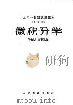 九年一贯制试用课本  全日制  微积分学（1960 PDF版）