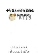 中学课本社会发展简史教学参考资料（1961 PDF版）
