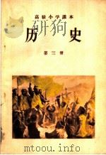 高级小学课本历史第2册教学参考书（1956 PDF版）