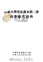 高级小学历史课本第2册教学参考资料  1955年春季（1954 PDF版）