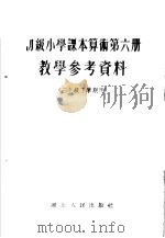 初级小学课本算术第6册教学参考资料（1954 PDF版）