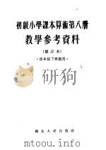 初级小学课本算术第8册教学参考资料  修订本（1955 PDF版）