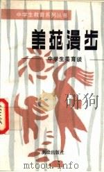 美苑漫步  中学生美育谈（1989 PDF版）