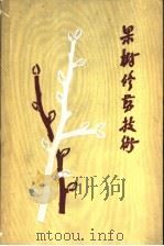 果树修剪技术（1959 PDF版）