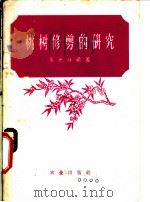 桃树修剪的研究 1958 PDF电子版封面 16144·238 吴光林编著