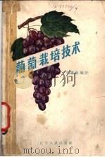 葡萄栽培技术 1962 PDF电子版封面 T16090·228 吴景敬编著