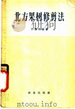 北方果树修剪法 1954 PDF电子版封面 16144·180 于用中编著