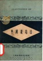枣树栽培法 1959 PDF电子版封面 16119·342 山东省园艺科学研究所编著