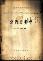 分门鱼类学 1958 PDF电子版封面 13010.465 (苏)尼科里斯基(Г.В.Никольский)著;缪学祖译