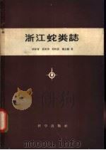 浙江蛇类志 1959 PDF电子版封面 13031.1026 胡步青等著