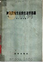 加强鲤鱼生长的生态学基础 1958 PDF电子版封面 13031.925 (苏)莫夫谦(В.А.Мовчан)著;詹之吉等译
