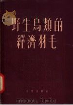野生鸟类的经济羽毛 1955 PDF电子版封面 郑作新等著
