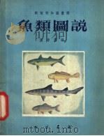 动植物知识图册 鱼类图说 1955 PDF电子版封面 张春霖编著